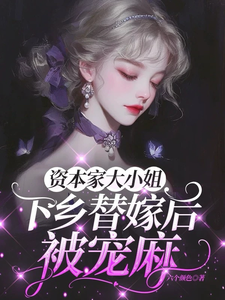 资本家大小姐下乡替嫁后，被宠麻姜眠试读更新章节资本家大小姐下乡替嫁后，被宠麻姜眠免费小说