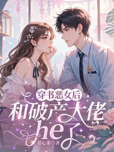 (全文)穿成恶女后，和破产大佬he了（乔茵）免费小说穿成恶女后，和破产大佬he了试读更新章节