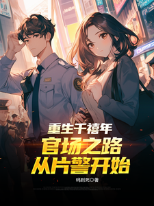 重生千禧年：官场之路从片警开始（刘清明）全本书籍阅读重生千禧年：官场之路从片警开始完整版小说