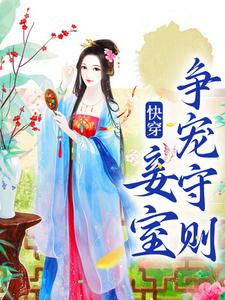 (全文)快穿：妾室争宠守则蒋纯惜全本免费在线阅读