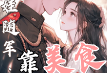 (全文)白月光带娃随军：靠美食风靡大院程月弯最新完结小说白月光带娃随军：靠美食风靡大院免费阅读-黄桃文学