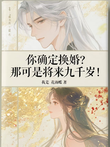 (全文)你确定换婚？那可是将来九千岁！宁砺棠景颢魃小说推荐，你确定换婚？那可是将来九千岁！全章小说阅读