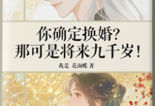 你确定换婚?那可是将来九千岁!(宁砺棠景颢魃)全本书籍阅读你确定换婚?那可是将来九千岁!完整版小说-黄桃文学
