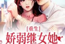 何思为沈国平重生：娇弱继女她不再任人拿捏全本免费在线阅读-黄桃文学