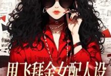 甩飞拜金女配人设，我要当贤妻！最新完结小说甩飞拜金女配人设，我要当贤妻！谢柠江砚免费小说-黄桃文学