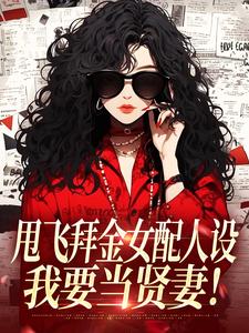 甩飞拜金女配人设，我要当贤妻！最新完结小说甩飞拜金女配人设，我要当贤妻！谢柠江砚免费小说
