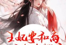 王妃要和离,王爷他急哭了(萧凌川姜姝宁)全本书籍阅读王妃要和离,王爷他急哭了完整版小说-黄桃文学
