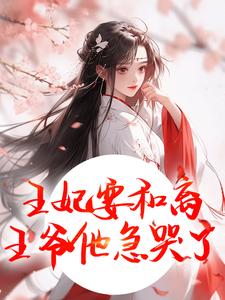 王妃要和离，王爷他急哭了热门小说排行榜王妃要和离，王爷他急哭了萧凌川姜姝宁免费小说全本