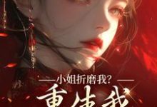 小姐折磨我?重生我拿下她爹!最新完结小说小姐折磨我?重生我拿下她爹!顾凝天秋虹免费小说-黄桃文学