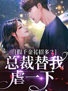 (全文)假千金花招多？总裁替我虐一下（季今禾祁修绪）试读更新章节假千金花招多？总裁替我虐一下免费小说