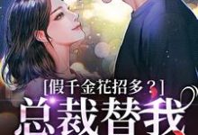 假千金花招多?总裁替我虐一下推荐完结小说假千金花招多?总裁替我虐一下(季今禾祁修绪)免费小说全本-黄桃文学