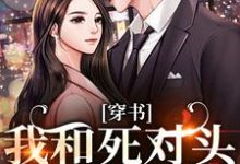 穿书:我和死对头联手黑化!许娇年蔚黎最新完结小说,穿书:我和死对头联手黑化!全本免费在线阅读-黄桃文学