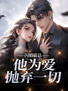 (全文)闪婚霸总，他为爱抛弃一切苏绿柔厉墨焱完结小说推荐闪婚霸总，他为爱抛弃一切试读更新章节