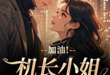 温羡顾斯延加油！机长小姐不好撩全本免费在线阅读-黄桃文学
