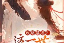 (全文)攻略暴君？这一世我势在必得姒锦景昭珩全本免费在线阅读-黄桃文学