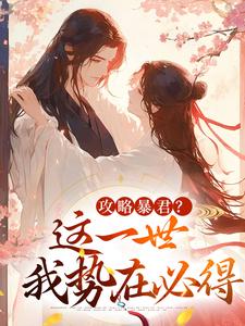 (全文)攻略暴君？这一世我势在必得姒锦景昭珩全本免费在线阅读