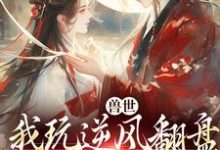 兽世：我玩逆风翻盘，引来美男鱼！推荐完结小说兽世：我玩逆风翻盘，引来美男鱼！(向晚商野)免费小说全本-黄桃文学