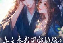 (全文)女主夺我团宠地位？我分分钟夺回来热门小说排行榜，女主夺我团宠地位？我分分钟夺回来荼茶江修全章小说阅读-黄桃文学