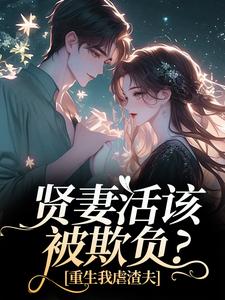贤妻活该被欺负？重生我虐渣夫最新章节阅读贤妻活该被欺负？重生我虐渣夫(苏梦江楚澜)试读更新章节