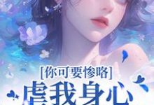 (全文)虐我身心还夺我钱财？你可要惨咯完结小说推荐吴明芳石惊天全本书籍阅读-黄桃文学