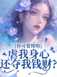 (全文)虐我身心还夺我钱财？你可要惨咯完结小说推荐吴明芳石惊天全本书籍阅读