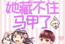 被赶出家门后,小可怜她藏不住马甲了夜星妍池南勋免费小说被赶出家门后,小可怜她藏不住马甲了推荐完结小说-黄桃文学