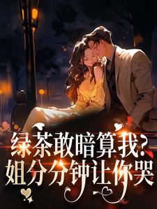 (全文)绿茶敢暗算我？姐分分钟让你哭（裴瑾珩孟听禾）全本书籍阅读绿茶敢暗算我？姐分分钟让你哭免费小说全本