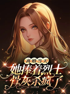 离婚当天，她捧着烈士骨灰杀疯了顾沉霆乔沁完结小说推荐离婚当天，她捧着烈士骨灰杀疯了全本书籍阅读