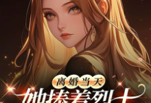 离婚当天，她捧着烈士骨灰杀疯了完整版小说离婚当天，她捧着烈士骨灰杀疯了(顾沉霆乔沁)全章小说阅读-黄桃文学