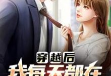 有那么多前女友,我真的是被迫的(李渊)小说推荐有那么多前女友,我真的是被迫的全章小说阅读-黄桃文学