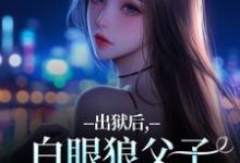 出狱后，白眼狼父子双双火葬场了（桑若薄烬延）全章小说阅读-黄桃文学