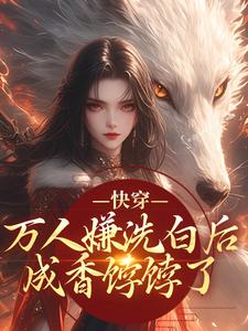 快穿：万人嫌洗白后成香饽饽了完整版小说，快穿：万人嫌洗白后成香饽饽了林观贞裴钧全章小说阅读