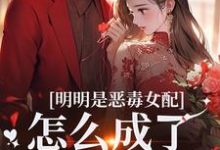 明明是恶毒女配，怎么成了老妈子？完整版小说明明是恶毒女配，怎么成了老妈子？(郗慕应逸)全章小说阅读-黄桃文学