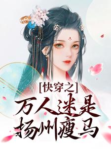 (全文)快穿之万人迷是扬州瘦马热门小说排行榜，快穿之万人迷是扬州瘦马苏栀栀齐璟全章小说阅读