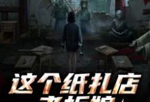 (全文)这个纸扎店老板娘,她有亿点强!热门小说排行榜,这个纸扎店老板娘,她有亿点强!陈昭陈二狗全章小说阅读-黄桃文学