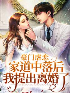 豪门虐恋：家道中落后我提出离婚了（萧丛南傅烬如）小说推荐豪门虐恋：家道中落后我提出离婚了全章小说阅读