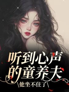 尹墒江清灵听到心声的童养夫，他坐不住了全本免费在线阅读