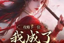 (全文)攻略下一位，我成了绝世娇妻（祁修渡苏媚娆）免费小说攻略下一位，我成了绝世娇妻试读更新章节-黄桃文学