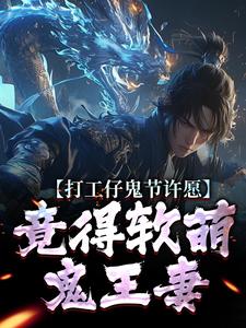 (全文)打工仔鬼节许愿，竟得软萌鬼王妻沈敬亭韩灵溪小说推荐，打工仔鬼节许愿，竟得软萌鬼王妻全章小说阅读