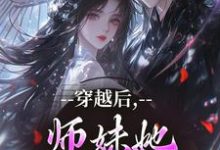 (全文)穿越后，师妹她瞬间不香了（沈竹云姣姣）全本书籍阅读穿越后，师妹她瞬间不香了免费小说全本-黄桃文学