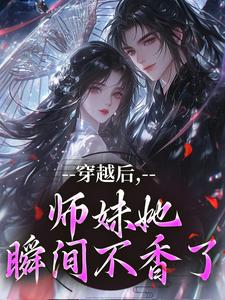 (全文)穿越后，师妹她瞬间不香了（沈竹云姣姣）全本书籍阅读穿越后，师妹她瞬间不香了免费小说全本
