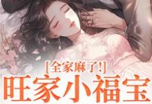(全文)旺家小福宝要被拐?全家麻了!免费小说全本,温温容少川试读更新章节-黄桃文学