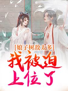 (全文)娘子树敌太多，我被迫上位了冯清岁全本免费在线阅读