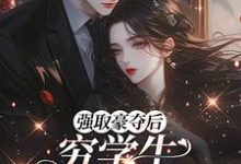 强取豪夺后，穷学生成了我继兄完整版小说，强取豪夺后，穷学生成了我继兄明娆全章小说阅读-黄桃文学