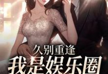 (全文)久别重逢，我是娱乐圈顶流白月光完结小说推荐初词贺景祈全本书籍阅读-黄桃文学