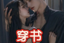 (全文)穿书,恶毒女配成为万人迷(玉娇珑)试读更新章节穿书,恶毒女配成为万人迷免费小说-黄桃文学