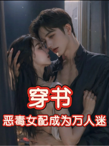 (全文)穿书，恶毒女配成为万人迷（玉娇珑）试读更新章节穿书，恶毒女配成为万人迷免费小说