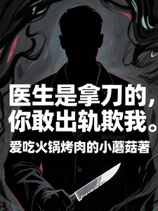 医生是拿刀的，你敢出轨欺我完整版小说医生是拿刀的，你敢出轨欺我(程默)全章小说阅读