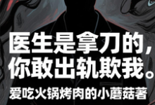 医生是拿刀的,你敢出轨欺我热门小说排行榜医生是拿刀的,你敢出轨欺我程默免费小说全本-黄桃文学
