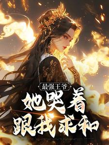 杨凡最强王爷：她哭着跟我求和全本免费在线阅读